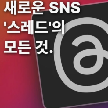 [온라인]SNS글쓰기에서 수익 구조 설계까지!조회수 말고 '돈'되는 스레드 공식 이미지