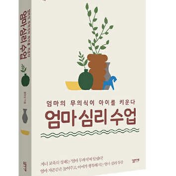 [온라인] 엄마의 무의식이 아이를 키운다 '엄마 심리 수업' 이미지