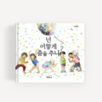 [1일특강] 꼼지락 책 놀이터 : 넌 어떻게 춤을추니? 이미지
