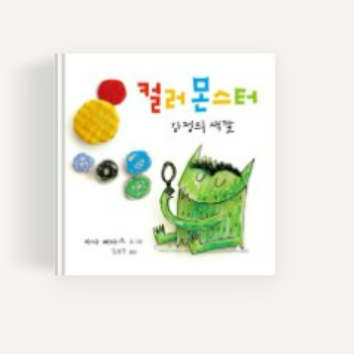 [1일특강] 꼼지락 책 놀이터 : 컬러몬스터 이미지