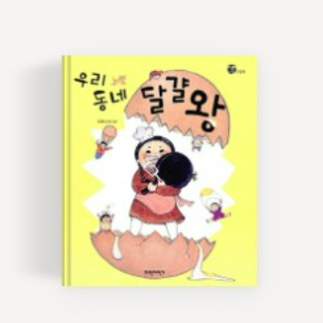 [1일특강] 꼼지락 책 놀이터 : 우리동네 달걀왕 이미지