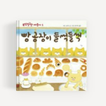 [1일특강] 꼼지락 책 놀이터 : 빵 공장이 들썩들썩 이미지