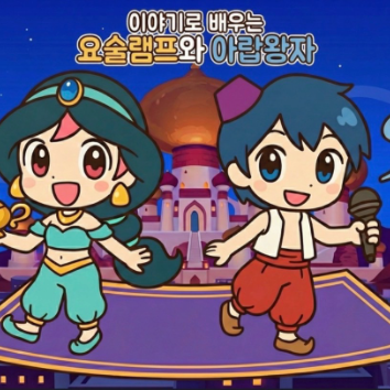 [앙팡 뮤지컬]이야기로 배우는 어린이 뮤지컬[아랍왕자와 요술램프] 이미지