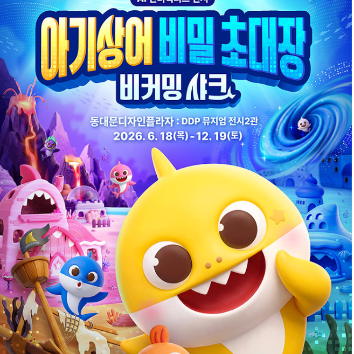 [1DAY][6/10] <아기상어 비밀 초대장> 전시와 트윈클 엄마랑 영어 발레 체험 : We're gonna do the monkey 이미지