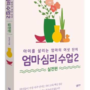 [온라인]6/23(화)엄마의 무의식이 아이를 키운다-엄마 심리 수업 이미지