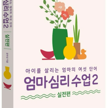 [집에서 편하게, 온라인 클래스 우리아이 교육멘토] 엄마의 무의식이 아이를 키운다. '엄마 심리 수업' 이미지