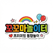 [6/23(화)][10주][신설]프리미엄 통합놀이 꼬꼬마 놀이터 이미지