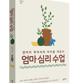 (온라인 강좌) 6/23(화) 엄마의 무의식이 아이를 키운다. '엄마 심리 수업' 이미지