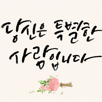 감성글씨 붓펜 캘리그라피 이미지