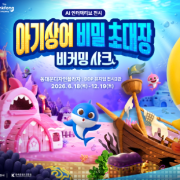 <특강>6/20 [핑크퐁 아기상어와 함께 하는  귀여운 아기상어 아이싱 쿠키 만들기]  이미지