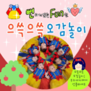 으쓱으쓱 오감놀이 - 아기상어와 100%자연물 다시마 퍼포먼스 이미지