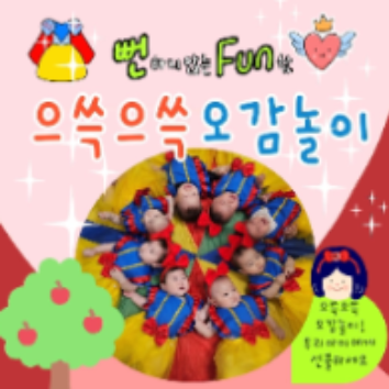 으쓱으쓱 오감놀이 - 충성! 으쓱 군인은 건빵을 좋아합니다 이미지