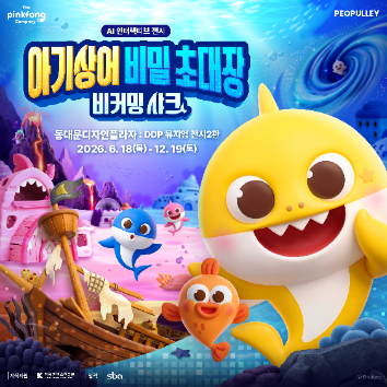 <아기상어 비밀 초대장>6/21(일)창의미술 아트팝 퍼포먼스 : 밀가루 비가 주륵주륵 이미지