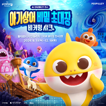 6/21 <아기상어 비밀초대장>전시와 함께하는 우리 아이 첫 동요 연주회 (20개월~7세+보호자) 이미지
