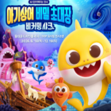 [토]인기! ★아기상어 비밀 초대장 전시★와 함께하는 신나는 토요 트니트니!! 이미지