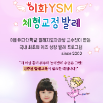 신설 [7월개강/8주] 이화YSM 체형교정 발레 이미지