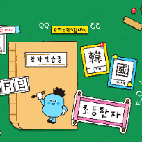 토요 한자 급수반(만6세~초등) 이미지