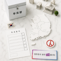 [방학]인문과 사회 : 선거 입후보자가 되기 & 투표 체험 이미지