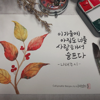 컬러로 물들이는 수채화 붓펜 캘리그라피 이미지