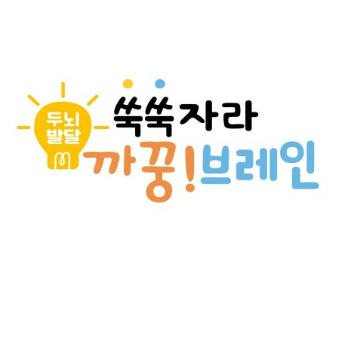 쑥쑥자라 까꿍! 브레인 이미지