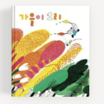 [1일특강] 생각이 자라는 동화&아트 : 가을이 오리 이미지