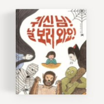 [1일특강] 생각이 자라는 동화&아트 : 귀신님 날 보러와요 이미지