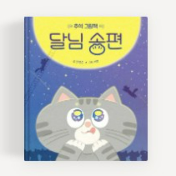 [1일특강] 생각이 자라는 동화&아트 : 달님 송편 이미지