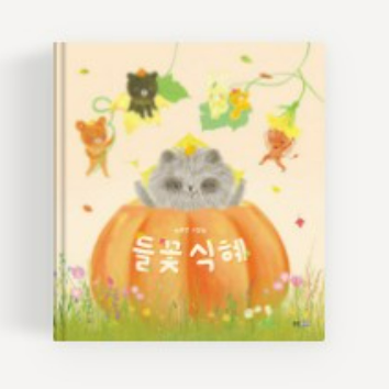 [1일특강] 생각이 자라는 동화&아트 : 들꽃 식혜 이미지