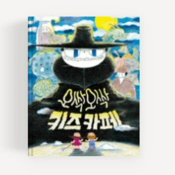 [1일특강] 생각이 자라는 동화&아트 : 오싹오싹 키즈카페 이미지