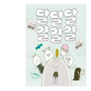 [1일특강] 생각이 자라는 동화&아트 : 달달달 걀걀걀 이미지