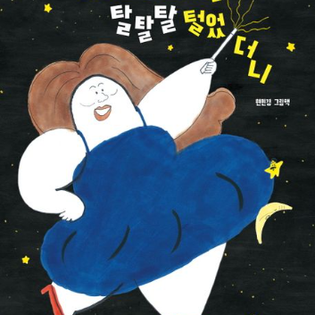 [8월 책놀이] 1탄《어느 날 밤하늘을 탈탈탈 털었더니》종이 속 3D 우주 여행 이미지