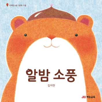 [8월 책놀이] 2탄《알밤 소풍》알밤 품은 모나카 이미지