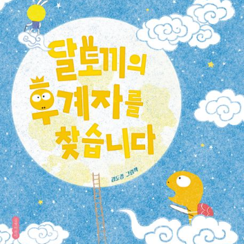 [9월 책놀이] 9/5(토) 1탄《달토끼의 후계자를 찾습니다》흰토끼 머리띠(모루) 이미지