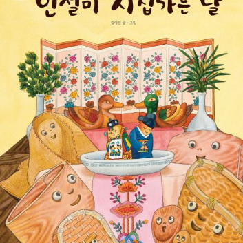 [9월 책놀이] 9/5(토) 2탄《인절미 시집가는 날》쫄깃쫄깃 밥 인절미 이미지
