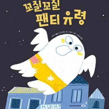 [10월 책놀이] 1탄《꼬질꼬질 팬티 유령》클레이 유령비누만들기 이미지