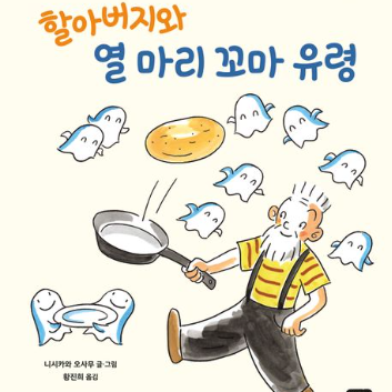 [10월 책놀이] 2탄《할아버지와 열마리 꼬마유령》할로윈 냠냠 간식 이미지