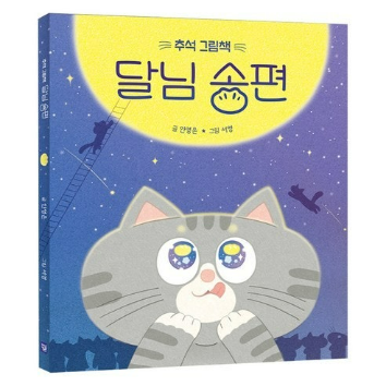 1DAY 생각이 자라는 동화& 만들기ㅣ"달님 송편" 책 읽고+"반달 송편빚기" 이미지