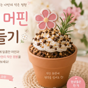 9/12(토) [로비체험] 꽃화분 머핀 꾸미기