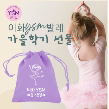 이화 YSM 체형교정발레 * 휴강 ※ 종강 선물 : 슈즈케이스 이미지
