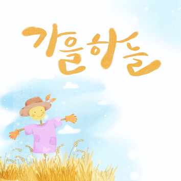감성 손글씨 캘리그라피 & 수채 일러스트 이미지