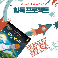 과학책방 모따와 함께하는 힙독프로젝트-우주과학자의 비밀병기 우주발사체(만5세이상) 이미지