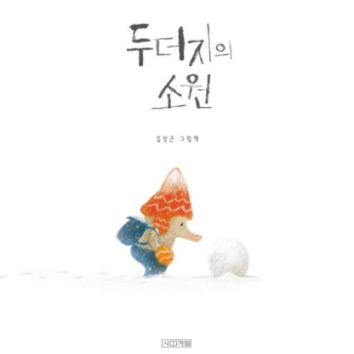 내 마음을 표현하는 그림책놀이터-두더지의 소원(만4~6세) 이미지