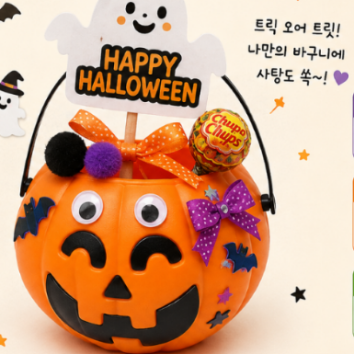 [로비체험]나만의 할로윈 호박바구니 꾸미기(유초등) 이미지