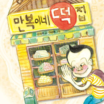 내 마음을 표현하는 그림책놀이터-만복이네 떡집 만 ~초등저 이미지