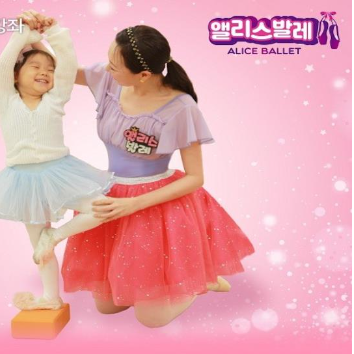 [신설][5주]앨리스 발레 (23~48개월+보호자) 이미지