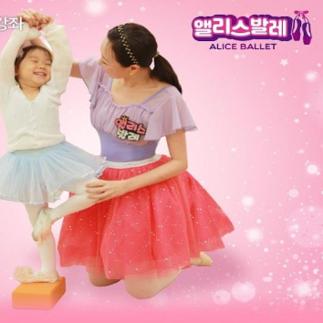[신설][5주]앨리스 발레 A반 이미지