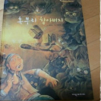 동화스피치 : 도깨비와 혹부리 할아버지 이미지