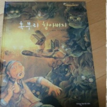 동화스피치 : 도깨비와 혹부리 할아버지(초등저) 이미지