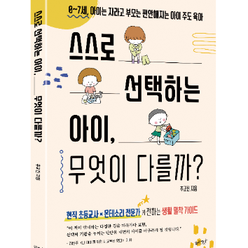 [온라인] 아이의 자기주도성을 키우는 우리집 일상 만들기<스스로 선택하는 아이는 무엇이 다를까> 이미지