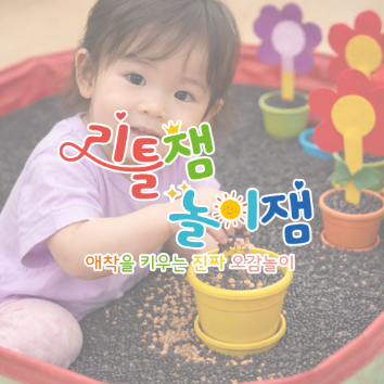 [신설][30%할인] 리틀잼 놀이잼 오감놀이 이미지